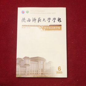陕西师范大学学报2023年第6期