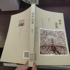 命中注定