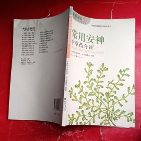 常用安神中草药介绍