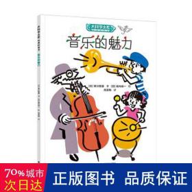 音乐的魅力 少儿科普 []翠川敬基