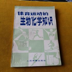 体育运动的生物化学知识