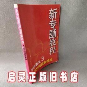 新专题教程：古诗文阅读新观点（初中语文3）