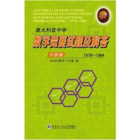 澳大利亚中学数学竞赛试题及解答.中级卷.1978-1984 9787560379654 刘培杰数学工作室 哈尔滨工业大学出版社