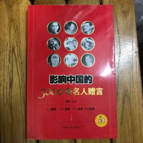 影响中国的5000条名人赠言(全新正版C1架)
