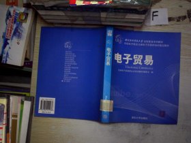 对外经济贸易大学远程教育系列教材·中国电子商会注册电子贸易师培训指定教材：电子贸易