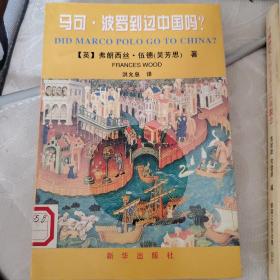 马可·波罗到过中国吗？：Did Marco Polo Go To China？