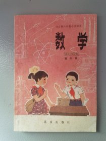 全日制六年制小学课本数学第四册（未使用）