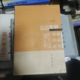 论语新解