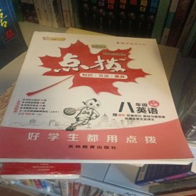 荣德基初中系列·特高级教师点拨：八年级英语
