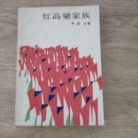 诺贝尔文学奖得主莫言代表作品《红高粱家族》1987年1版1印，怀旧收藏