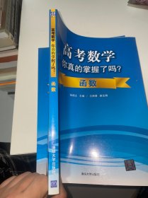 高考数学你真的掌握了吗？函数