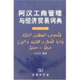 阿汉工商管理与经济贸易词典