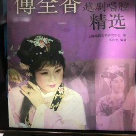 上海越剧名家唱腔精选系列：傅全香越剧唱腔精选