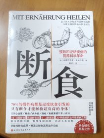断食：预防和逆转疾病的营养科学革命（全新未拆封）