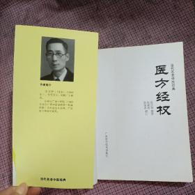 当代名老中医经典《医方经权》，