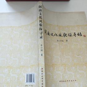 閩南文化風(fēng)貌探尋錄