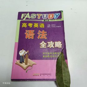 【正版二手】高考英语语法全攻略田术记9787546128610黄山书社
