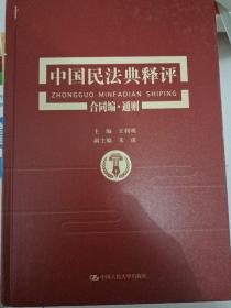 王利明著《中国民法典释评合同编通则》