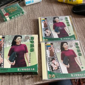 女子形象设计大系。百味影姿VCD，上下正版，，光盘品佳无划痕