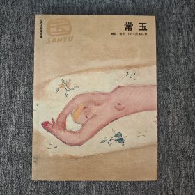 常玉