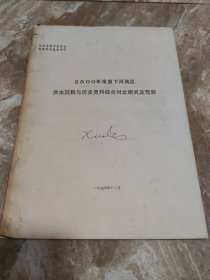 2500年来里下河地区洪水沉积与历史资料综合对比研究及预测