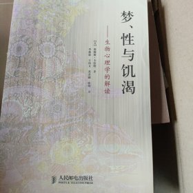 梦、性与饥渴：生物心理学的解读