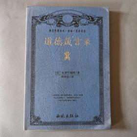 道德箴言录