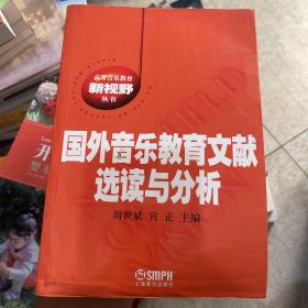 国外音乐教育文献选读与分析