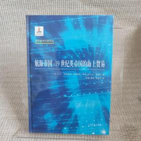 航海帝国：19世纪英帝国的海上贸易（海洋经济文献译丛）