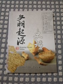 文明起源史话