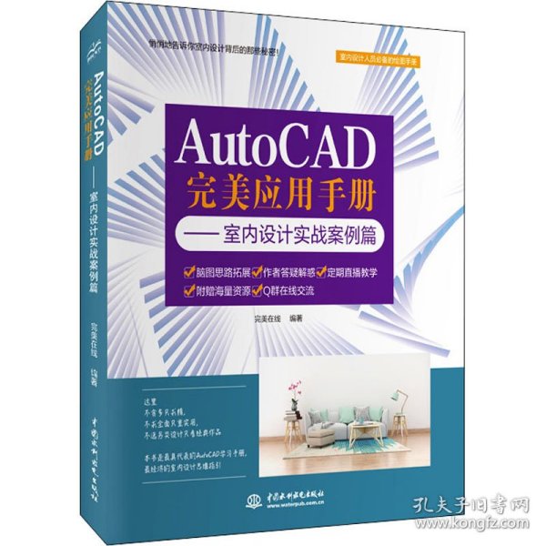 AutoCAD完美应用手册—室内设计实战案例篇
