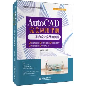 AutoCAD完美应用手册——室内设计实战案例篇