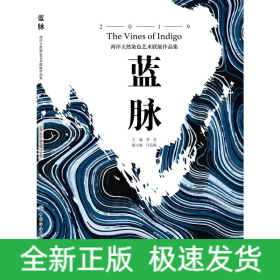 藍脈:兩岸天然染色藝術(shù)聯(lián)展作品集