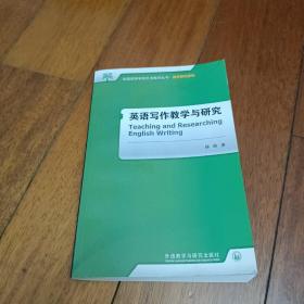 全国高等学校外语教师丛书·教学研究系列：英语写作教学与研究