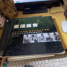 素描报告：中央美术学院、清华大学美术学院高考美术专业双保生素描报告