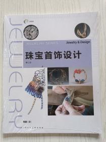 新视域·中国高等院校珠宝设计专业十三五规划教材——珠宝首饰设计（新三版）郭新  上海人民美术出版社