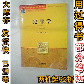 普通高等教育国家级规划教材系列：犯罪学（第3版）