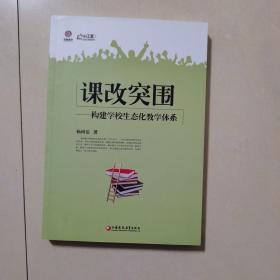 课改突围-构建学校生态化教学体系。