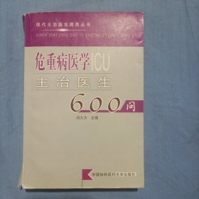 危重病医学主治医生600问/现代主治医生提高丛书