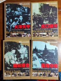 第二次世界大战经典聚焦—谍光秘影.虎口拔牙 .火淬天平，幽林搏击，摄魂夺魄（4册合售）