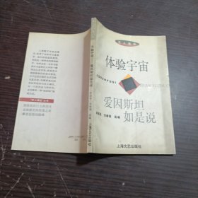 体验宇宙:爱因斯坦如是说