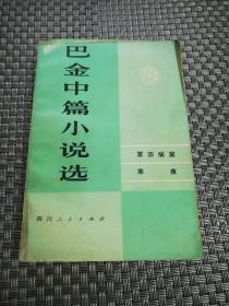 巴金中篇小说选（下卷）