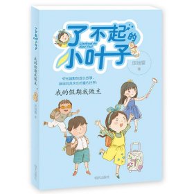 【正版新书】了不起的小叶子:我的假期我做主