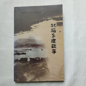 北碚乡建故事（北碚抗战历史文化丛书）