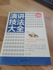 演講技法大全（超值金版）