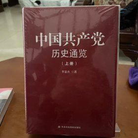 中国共产党历史统揽（上下卷）