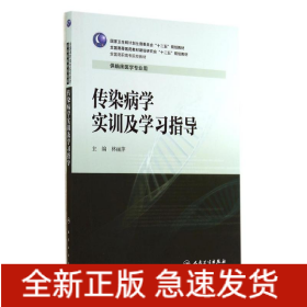 傳染病學實訓及學習指導/林麗萍/高專臨床配教