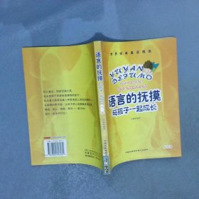 语言的抚摸:与孩子一起成长  秋之卷