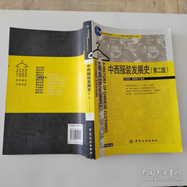 普通高等教育“十一五”国家级规划教材：中西服装发展史（第2版）