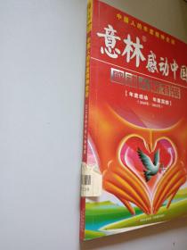 意林感动中国：感动人物特辑（2010年-2011年）